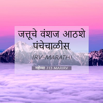 Picture 07 - नहेम्या 7:13 MARIRV - जत्तूचे वंशज आठशे - Bible Verse Picture