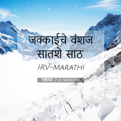 Picture 07 - नहेम्या 7:14 MARIRV - जक्काईचे वंशज - Bible Verse Picture