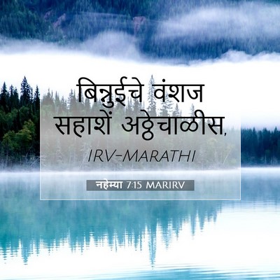 Picture 07 - नहेम्या 7:15 MARIRV - बिन्नुईचे वंशज - Bible Verse Picture