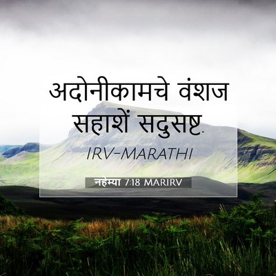 Picture 07 - नहेम्या 7:18 MARIRV - अदोनीकामचे वंशज - Bible Verse Picture
