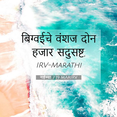 Picture 07 - नहेम्या 7:19 MARIRV - बिग्वईचे वंशज दोन - Bible Verse Picture