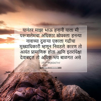 Picture 07 - नहेम्या 7:2 MARIRV - यानंतर माझा भाऊ - Bible Verse Picture