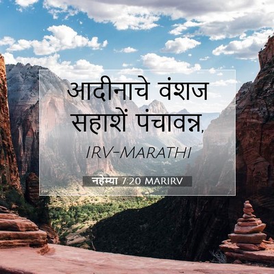 Picture 07 - नहेम्या 7:20 MARIRV - आदीनाचे वंशज - Bible Verse Picture