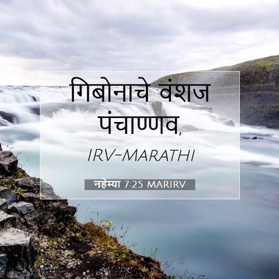 Picture 07 - नहेम्या 7:25 MARIRV - गिबोनाचे वंशज - Bible Verse Picture