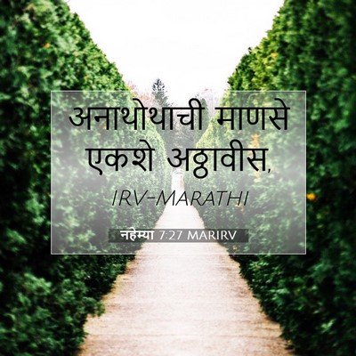 Picture 07 - नहेम्या 7:27 MARIRV - अनाथोथाची माणसे - Bible Verse Picture