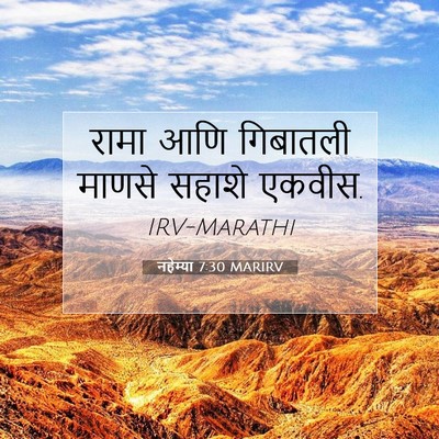 Picture 07 - नहेम्या 7:30 MARIRV - रामा आणि गिबातली - Bible Verse Picture