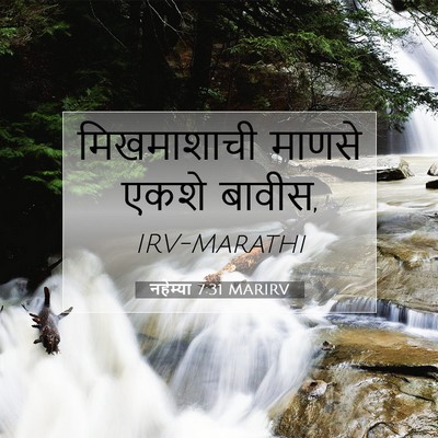 Picture 07 - नहेम्या 7:31 MARIRV - मिखमाशाची माणसे - Bible Verse Picture