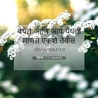 Picture 07 - नहेम्या 7:32 MARIRV - बेथेल आणि आय येथली - Bible Verse Picture
