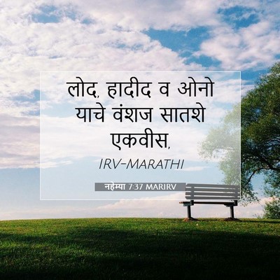 Picture 07 - नहेम्या 7:37 MARIRV - लोद, हादीद व ओनो - Bible Verse Picture