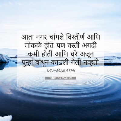 Picture 07 - नहेम्या 7:4 MARIRV - आता नगर चांगले - Bible Verse Picture