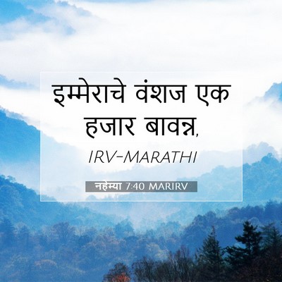 Picture 07 - नहेम्या 7:40 MARIRV - इम्मेराचे वंशज एक - Bible Verse Picture