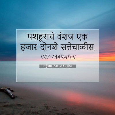 Picture 07 - नहेम्या 7:41 MARIRV - पशहूराचे वंशज एक - Bible Verse Picture