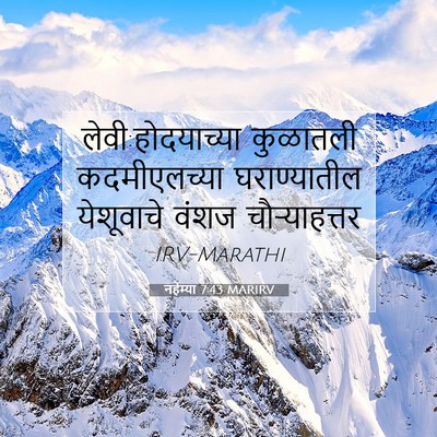 Picture 07 - नहेम्या 7:43 MARIRV - लेवी:होदयाच्या - Bible Verse Picture