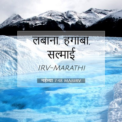 Picture 07 - नहेम्या 7:48 MARIRV - लबाना, हगाबा, - Bible Verse Picture