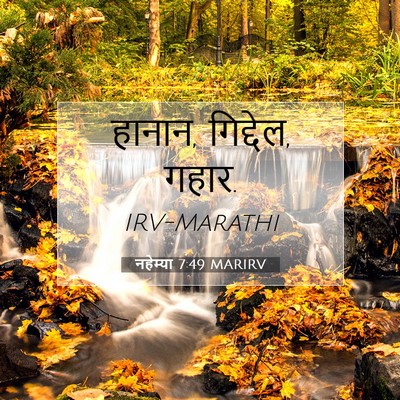 Picture 07 - नहेम्या 7:49 MARIRV - हानान, गिद्देल, - Bible Verse Picture