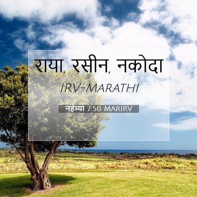 Picture 07 - नहेम्या 7:50 MARIRV - राया, रसीन, - Bible Verse Picture