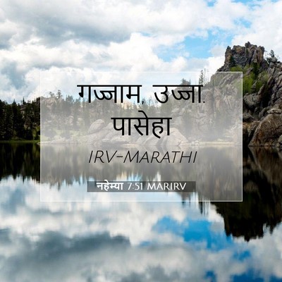 Picture 07 - नहेम्या 7:51 MARIRV - गज्जाम, उज्जा. - Bible Verse Picture