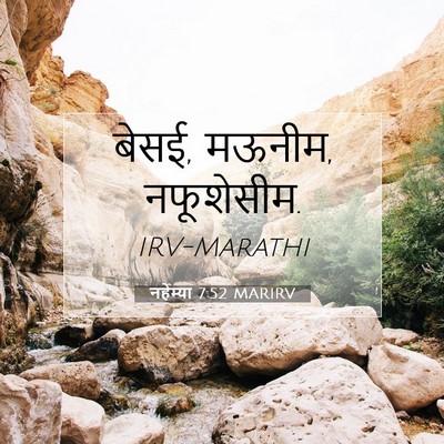 Picture 07 - नहेम्या 7:52 MARIRV - बेसई, मऊनीम, - Bible Verse Picture
