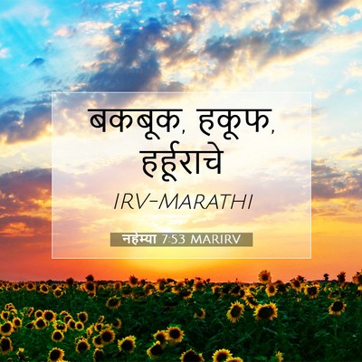 Picture 07 - नहेम्या 7:53 MARIRV - बकबूक, हकूफ, - Bible Verse Picture