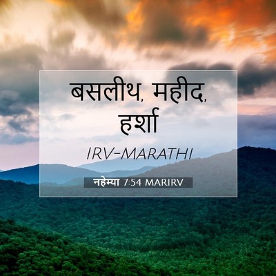 Picture 07 - नहेम्या 7:54 MARIRV - बसलीथ, महीद, - Bible Verse Picture