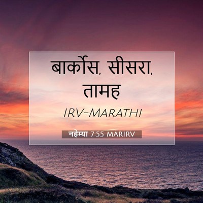 Picture 07 - नहेम्या 7:55 MARIRV - बार्कोस, सीसरा, - Bible Verse Picture