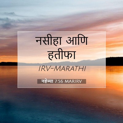 Picture 07 - नहेम्या 7:56 MARIRV - नसीहा आणि - Bible Verse Picture