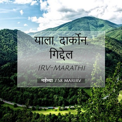 Picture 07 - नहेम्या 7:58 MARIRV - याला, दार्कोन, - Bible Verse Picture