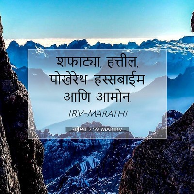 Picture 07 - नहेम्या 7:59 MARIRV - शफाट्या, हत्तील, - Bible Verse Picture