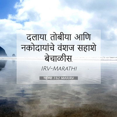 Picture 07 - नहेम्या 7:62 MARIRV - दलाया, तोबीया आणि - Bible Verse Picture