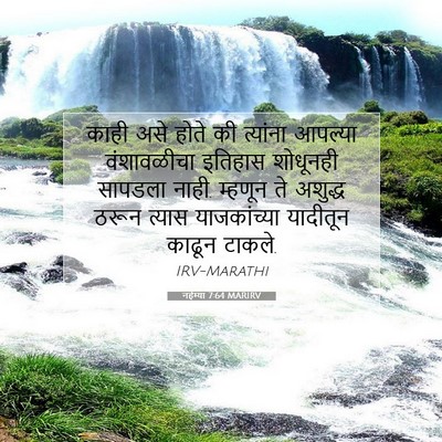 Picture 07 - नहेम्या 7:64 MARIRV - काही असे होते की - Bible Verse Picture