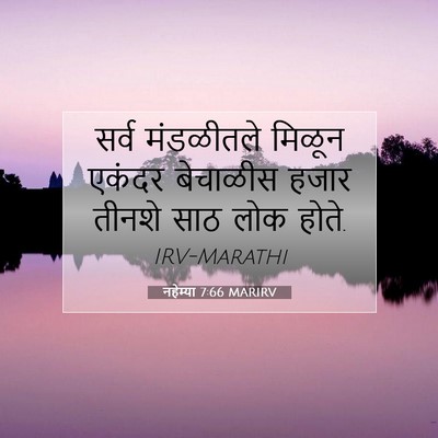 Picture 07 - नहेम्या 7:66 MARIRV - सर्व मंडळीतले - Bible Verse Picture