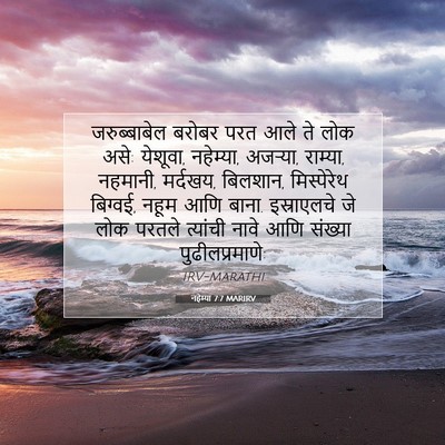 Picture 07 - नहेम्या 7:7 MARIRV - जरुब्बाबेल बरोबर - Bible Verse Picture