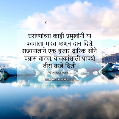 Picture 07 - नहेम्या 7:70 MARIRV - घराण्यांच्या काही - Bible Verse Picture