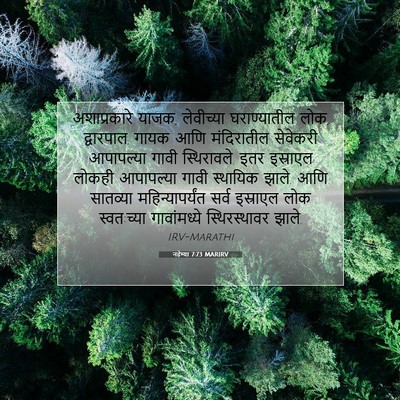 Picture 07 - नहेम्या 7:73 MARIRV - अशाप्रकारे याजक, - Bible Verse Picture