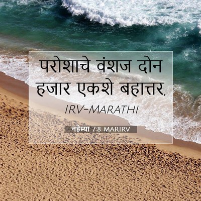 Picture 07 - नहेम्या 7:8 MARIRV - परोशाचे वंशज दोन - Bible Verse Picture