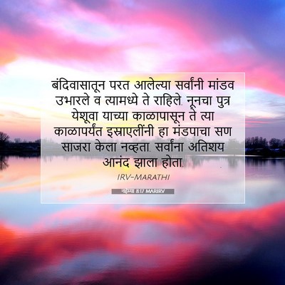 Picture 07 - नहेम्या 8:17 MARIRV - बंदिवासातून परत - Bible Verse Picture