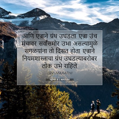 Picture 07 - नहेम्या 8:5 MARIRV - आणि एज्राने ग्रंथ - Bible Verse Picture