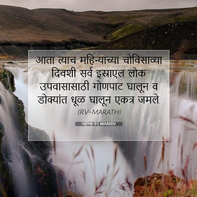 Picture 07 - नहेम्या 9:1 MARIRV - आता त्याच - Bible Verse Picture