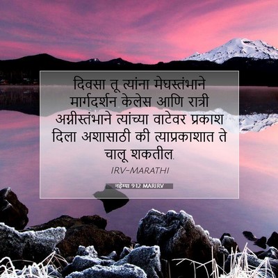 Picture 07 - नहेम्या 9:12 MARIRV - दिवसा तू त्यांना - Bible Verse Picture