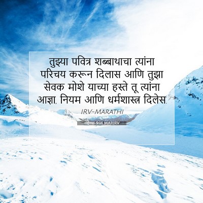 Picture 07 - नहेम्या 9:14 MARIRV - तुझ्या पवित्र - Bible Verse Picture