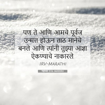 Picture 07 - नहेम्या 9:16 MARIRV - पण ते आणि आमचे - Bible Verse Picture