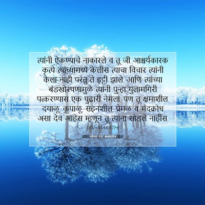 Picture 07 - नहेम्या 9:17 MARIRV - त्यांनी ऐकण्याचे - Bible Verse Picture