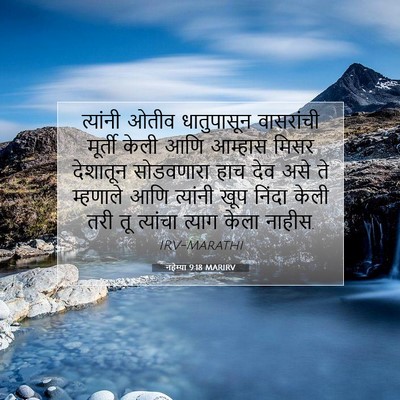 Picture 07 - नहेम्या 9:18 MARIRV - त्यांनी ओतीव - Bible Verse Picture