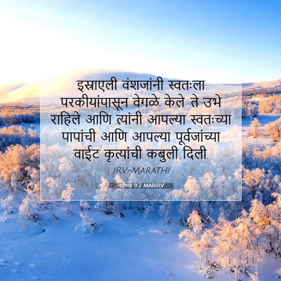 Picture 07 - नहेम्या 9:2 MARIRV - इस्राएली वंशजांनी - Bible Verse Picture