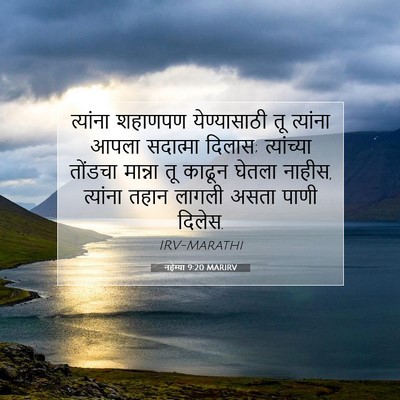 Picture 07 - नहेम्या 9:20 MARIRV - त्यांना शहाणपण - Bible Verse Picture