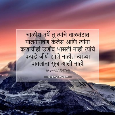 Picture 07 - नहेम्या 9:21 MARIRV - चाळीस वर्षे तू - Bible Verse Picture