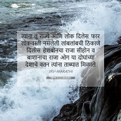 Picture 07 - नहेम्या 9:22 MARIRV - त्यांना तू राज्ये - Bible Verse Picture