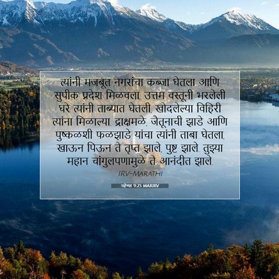 Picture 07 - नहेम्या 9:25 MARIRV - त्यांनी मजबूत - Bible Verse Picture