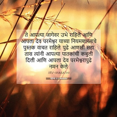 Picture 07 - नहेम्या 9:3 MARIRV - ते आपल्या जागेवर - Bible Verse Picture