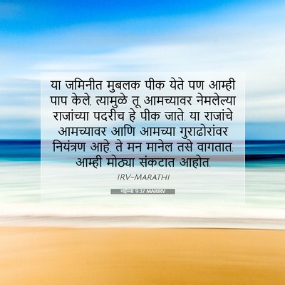Picture 07 - नहेम्या 9:37 MARIRV - या जमिनीत मुबलक - Bible Verse Picture